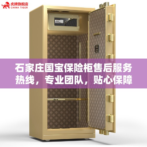 石家庄国宝保险柜售后服务热线，专业团队，贴心保障
