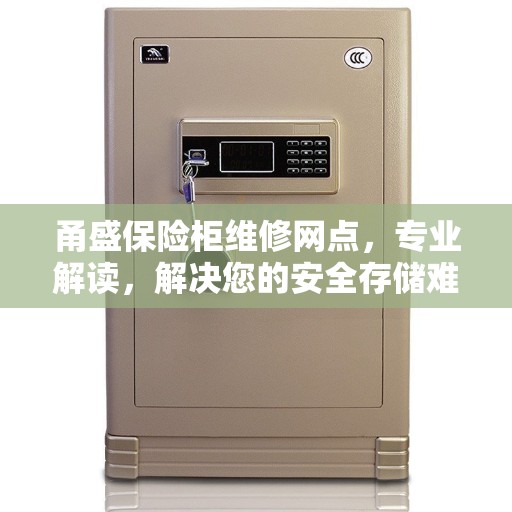 甬盛保险柜维修网点，专业解读，解决您的安全存储难题