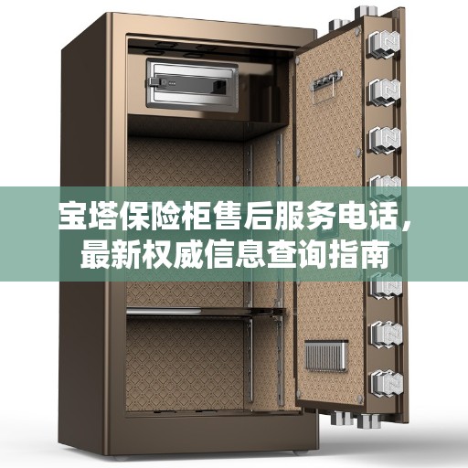 宝塔保险柜售后服务电话，最新权威信息查询指南