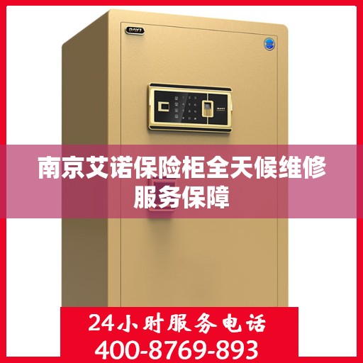 南京艾诺保险柜全天候维修服务保障