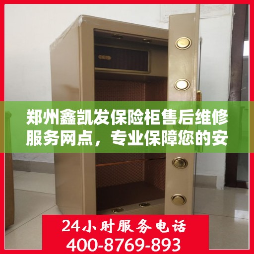 郑州鑫凯发保险柜售后维修服务网点，专业保障您的安全之选