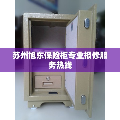 苏州旭东保险柜专业报修服务热线