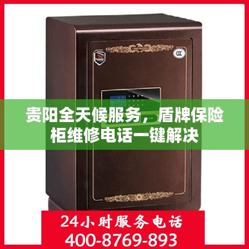 贵阳全天候服务，盾牌保险柜维修电话一键解决