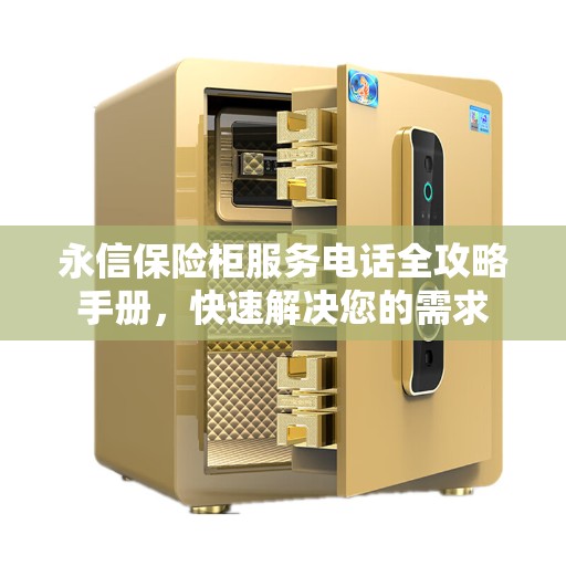 永信保险柜服务电话全攻略手册，快速解决您的需求