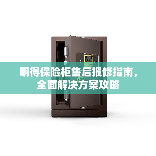 明得保险柜售后报修指南，全面解决方案攻略