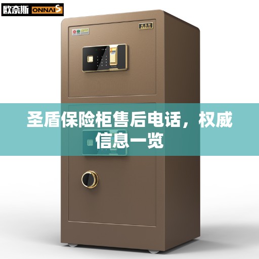 圣盾保险柜售后电话，权威信息一览