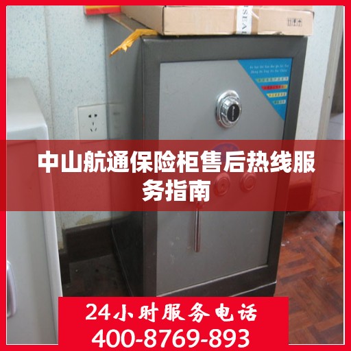 中山航通保险柜售后热线服务指南