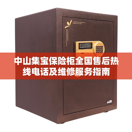 中山集宝保险柜全国售后热线电话及维修服务指南