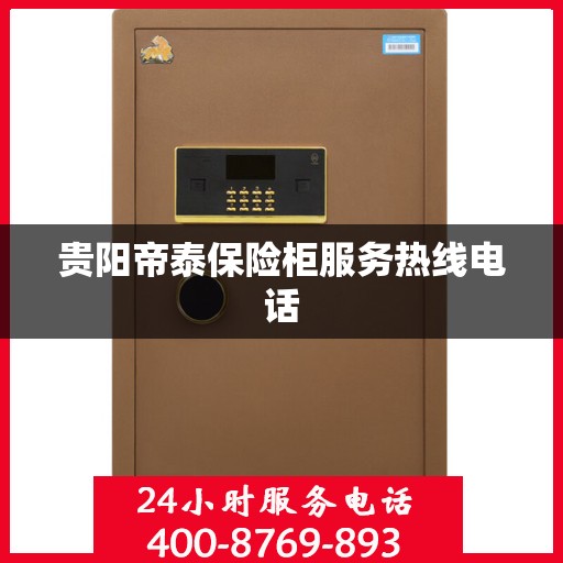 贵阳帝泰保险柜服务热线电话