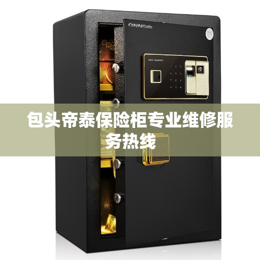 包头帝泰保险柜专业维修服务热线
