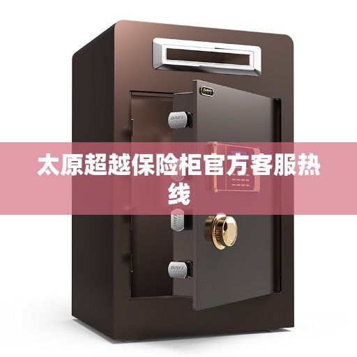 太原超越保险柜官方客服热线
