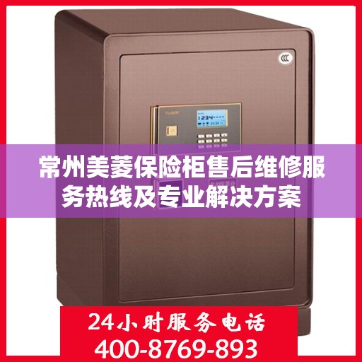 常州美菱保险柜售后维修服务热线及专业解决方案 常州美菱保险柜售后维修服务热线及专业解决方案