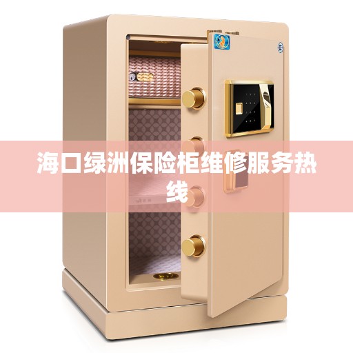 海口绿洲保险柜维修服务热线