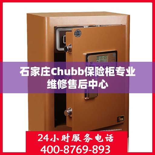 石家庄Chubb保险柜专业维修售后中心