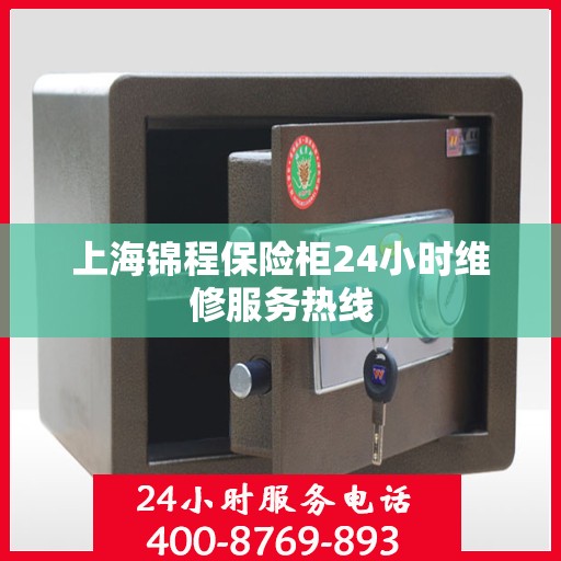 上海锦程保险柜24小时维修服务热线