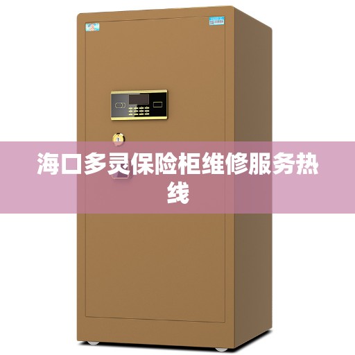 海口多灵保险柜维修服务热线