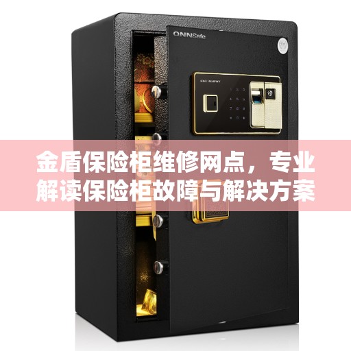 金盾保险柜维修网点，专业解读保险柜故障与解决方案