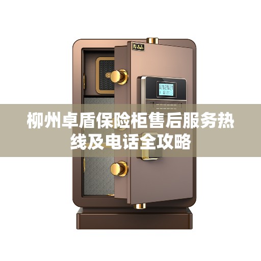 柳州卓盾保险柜售后服务热线及电话全攻略