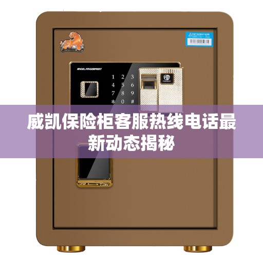 威凯保险柜客服热线电话最新动态揭秘