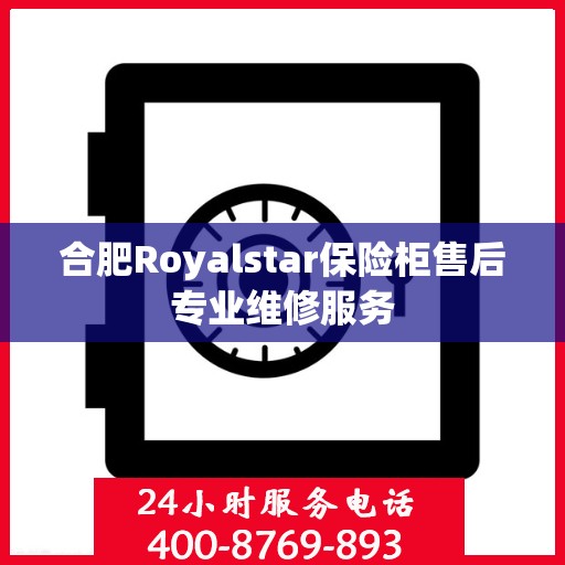 合肥Royalstar保险柜售后专业维修服务