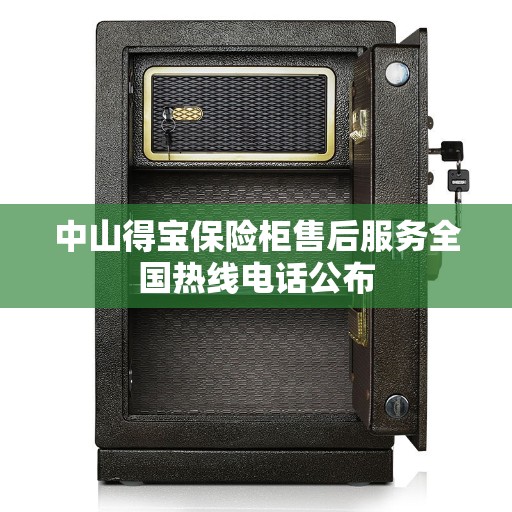 中山得宝保险柜售后服务全国热线电话公布