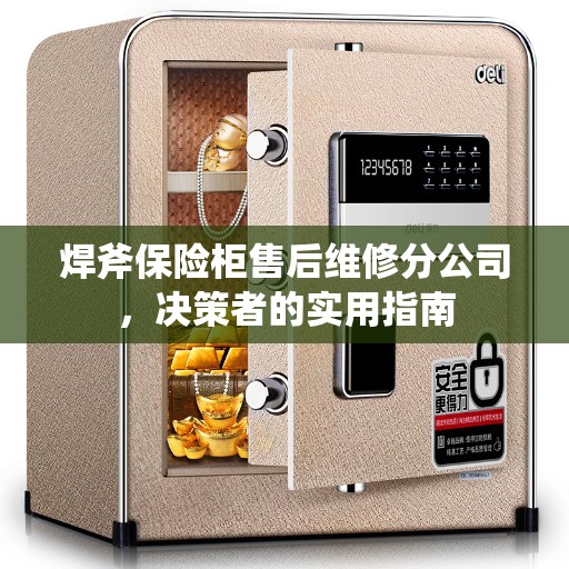 焊斧保险柜售后维修分公司，决策者的实用指南