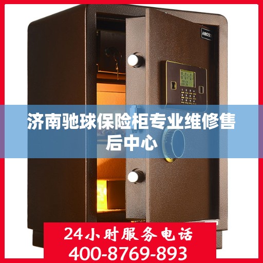 济南驰球保险柜专业维修售后中心