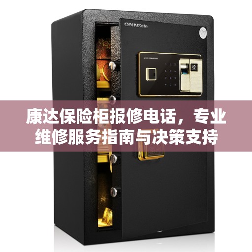 康达保险柜报修电话，专业维修服务指南与决策支持