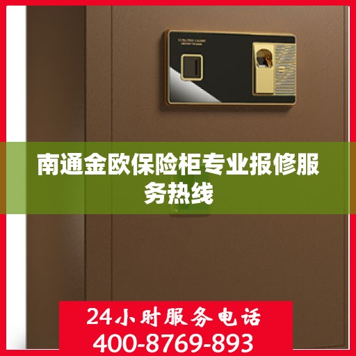 南通金欧保险柜专业报修服务热线
