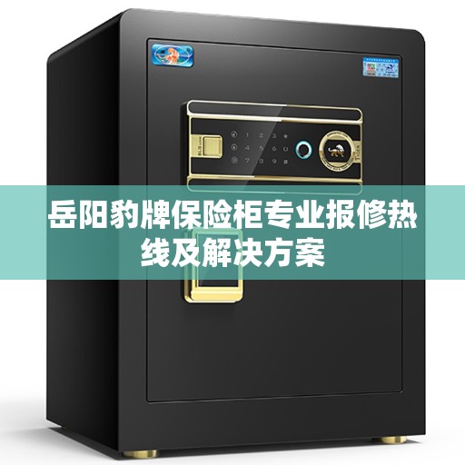 岳阳豹牌保险柜专业报修热线及解决方案
