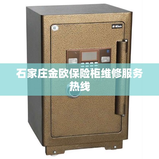 石家庄金欧保险柜维修服务热线