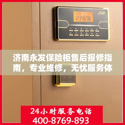 济南永发保险柜售后报修指南，专业维修，无忧服务体验
