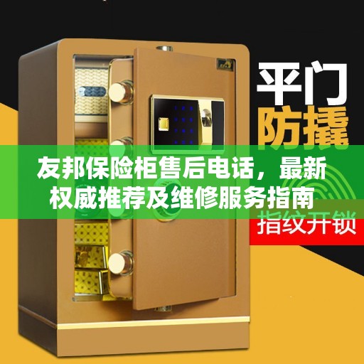 友邦保险柜售后电话，最新权威推荐及维修服务指南