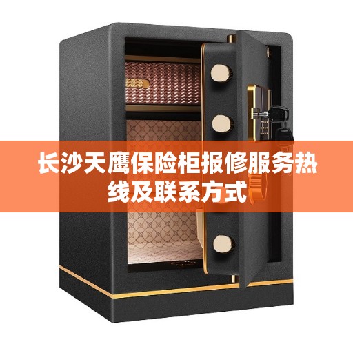 长沙天鹰保险柜报修服务热线及联系方式