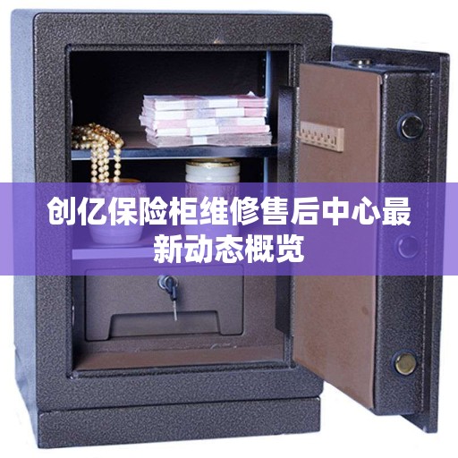 创亿保险柜维修售后中心最新动态概览