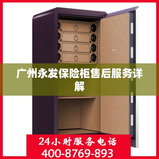 广州永发保险柜售后服务详解