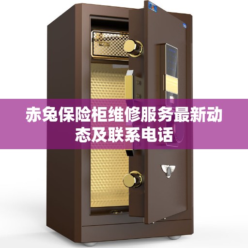 赤兔保险柜维修服务最新动态及联系电话