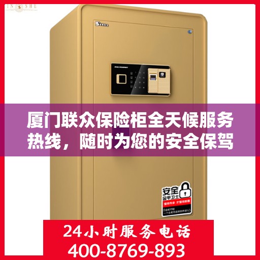 厦门联众保险柜全天候服务热线，随时为您的安全保驾护航