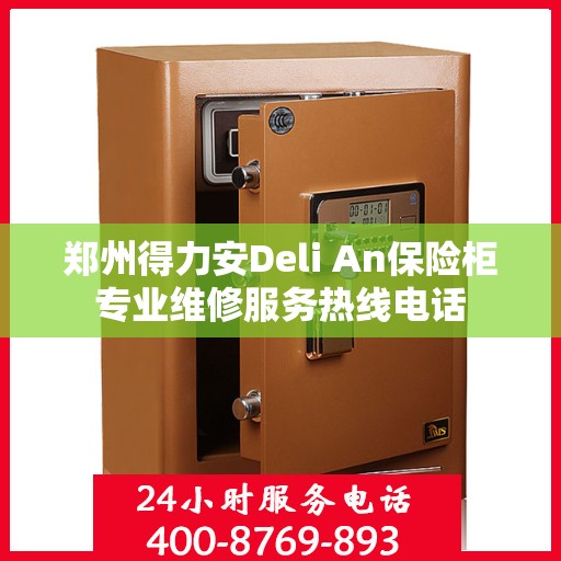 郑州得力安Deli An保险柜专业维修服务热线电话