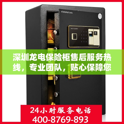 深圳龙电保险柜售后服务热线,专业团队,贴心保障您的安全之选 深圳龙电保险柜售后服务热线,专业团队,贴心保障您的安全之选