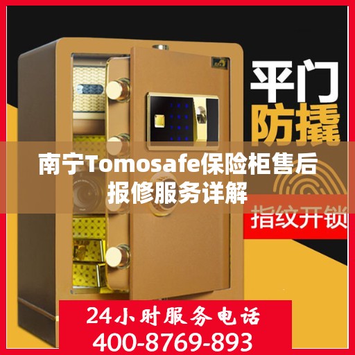 南宁Tomosafe保险柜售后报修服务详解