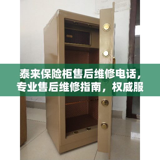 泰来保险柜售后维修电话，专业售后维修指南，权威服务保障！