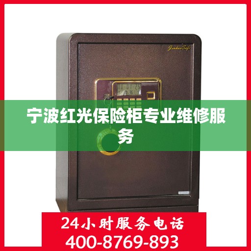 宁波红光保险柜专业维修服务