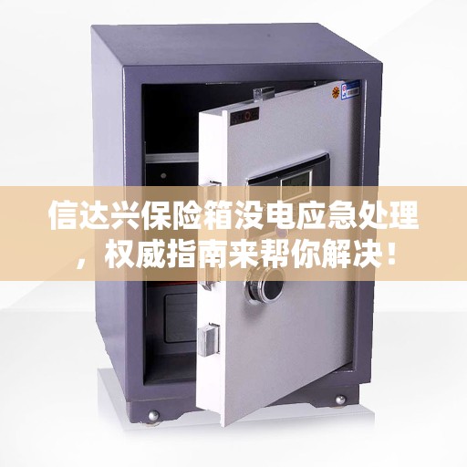 信达兴保险箱没电应急处理，权威指南来帮你解决！