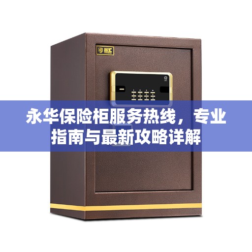 永华保险柜服务热线，专业指南与最新攻略详解