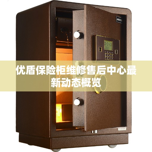 优盾保险柜维修售后中心最新动态概览