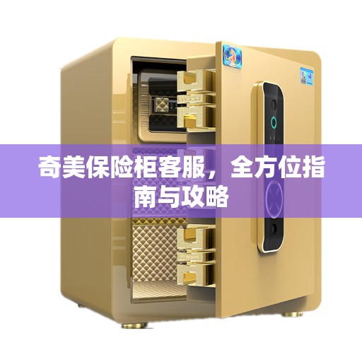 奇美保险柜客服，全方位指南与攻略