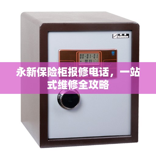 永新保险柜报修电话，一站式维修全攻略