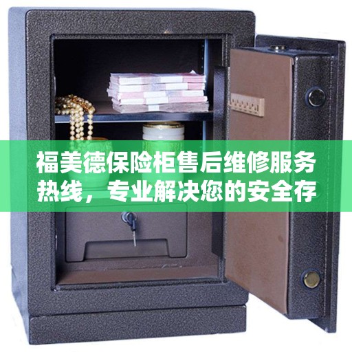 福美德保险柜售后维修服务热线，专业解决您的安全存储问题