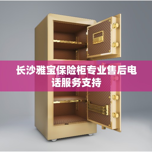 长沙雅宝保险柜专业售后电话服务支持